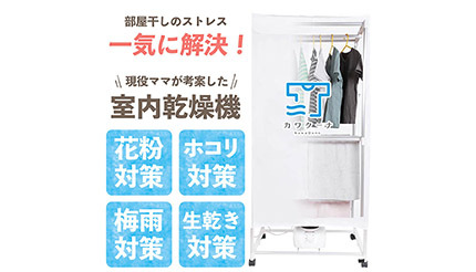 新型衣類乾燥機「カワクーナ」が今なら9980円！ お買い得キャンペーン実施中