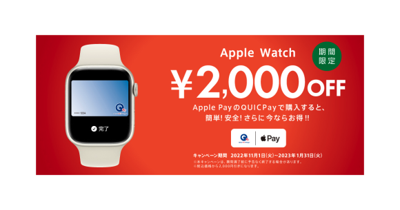 Apple Pay設定のQUICPayでApple Watchを購入 二千円引きに