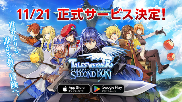 事前登録は50万人を突破！ 「テイルズウィーバー：SecondRun」、正式サービス開始日が11月21日(月)に決定！ 追加特典も発表!!