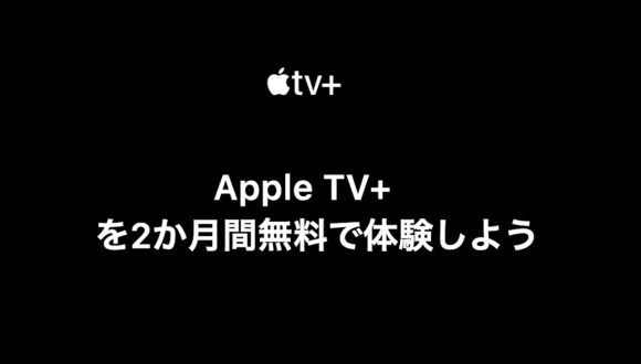 Appleが「Apple TV+」の2カ月無料コードを配布中