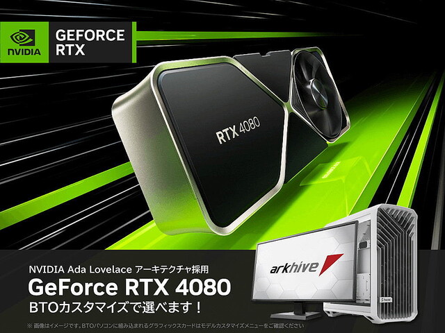 アーク、GeForce RTX 4080をゲーミングPCのカスタマイズにラインナップ
