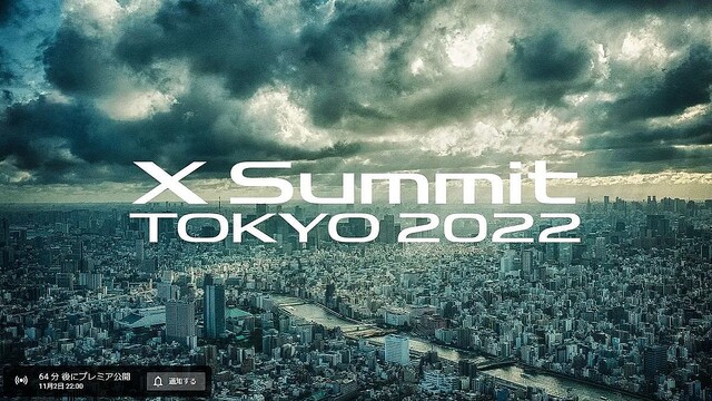 富士フイルム、新製品発表会「X Summit Tokyo 2022」をこの後すぐ開催