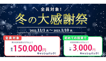 キャッシュバック金額は最大15万円！ 個人投資家向け「SAMURAI FUND」の「冬の大感謝祭」