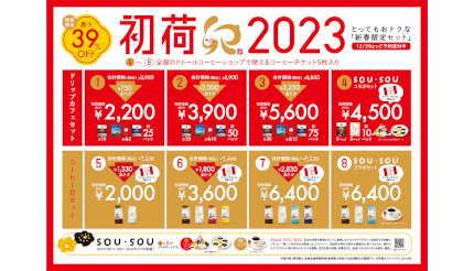 ドトールコーヒーと京都テキスタイル「SOU・SOU」がコラボ、11月10日から新春限定セット予約開始