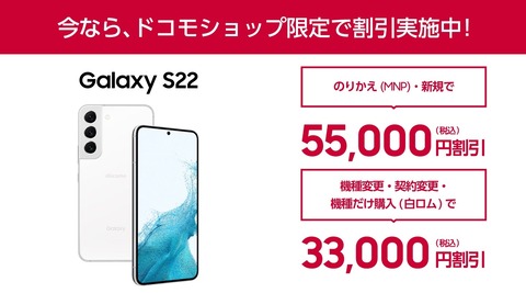 ドコモショップ限定で11月1日から5Gスマホ「Galaxy S22 SC-51C」が単体購入を含めて3万3千円割引、新規契約・MNPなら合計5万5千円割引に