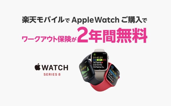 楽天モバイル、Apple Watch購入でワークアウト保険が2年間無料キャンペーン中