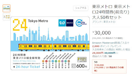 お得なきっぷ「東京メトロ24時間券」100枚・50枚セット、Amazonで販売開始