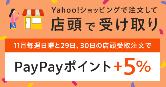 Yahoo!ショッピングのキャンペーン〜店頭受け取りでPayPayポイント5%増