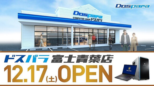 2022年12月17日、静岡県に「ドスパラ富士青葉店」がオープン – Twitterキャンペーンも開催