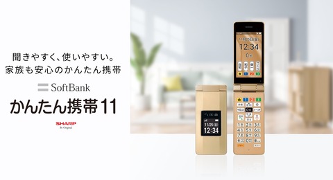 SoftBank向けVoLTE対応折りたたみ型ケータイ「かんたん携帯11」を発表！11月16日発売で価格は3万8880円。新トクするサポートも対象