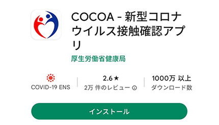 厚労省、新型コロナ接触確認アプリ「COCOA」で「機能停止版」アプリの配信開始