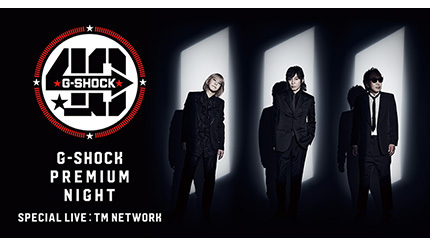 カシオ、G-SHOCK40周年記念・完全招待制イベントのTM NETWORKスペシャルライブに抽選で2組4名を招待！