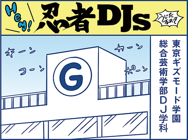 【新しい漫画はじまるよ】東京ギズモード学園にDJ忍者ハッタリくんがやってきた！