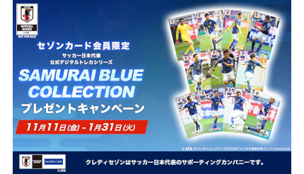 サッカー日本代表デジタルトレーディングカードをゲットしよう！ クレディセゾンがキャンペーン中