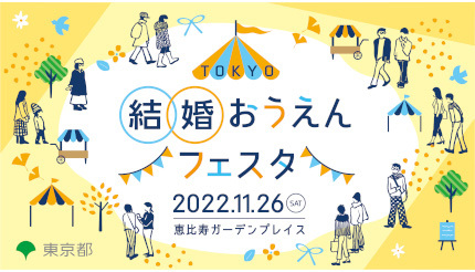 東京都、「結婚応援イベント」を恵比寿ガーデンプレイスで開催