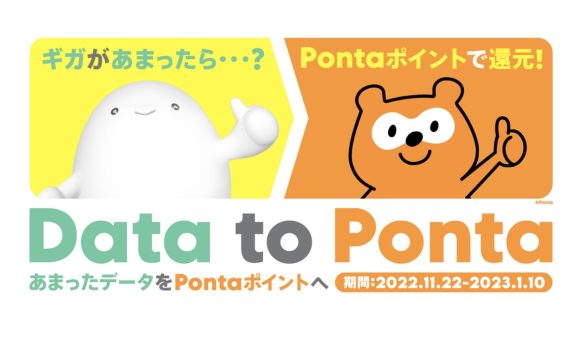 povo2.0、あまったデータをポイントで還元するData to Pontaを提供へ