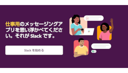 コミュニケーションツール「Slack」で社内の連絡を効率化！ 料金・始め方について
