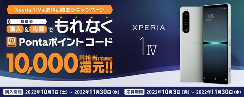 KDDI、au向けフラッグシップスマホ「Xperia 1 IV SOG06」を19万2930円から14万8645円に大幅値下げ！最大2万2千円割引や1万ポイント還元も