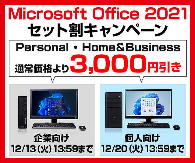パソコン工房WEBサイト、MS Office付属PCを3,000円オフにする個人向けキャンペーン