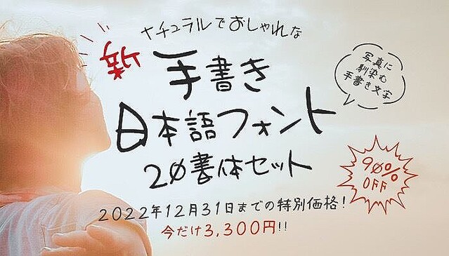 おしゃれな手書き日本語フォント20書体セットが90%OFF、12月31日まで