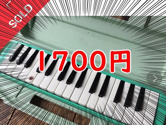 それ、捨てるのちょっと待った！ メルカリで「子どもが使った鍵盤ハーモニカ」を売ったら1700円