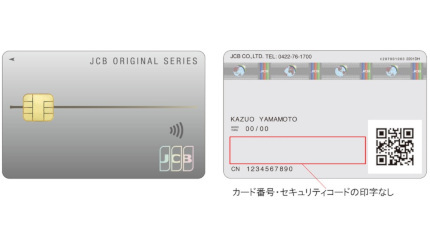 「JCBナンバーレスカード」登場 番号の確認は「MyJCBアプリ」から