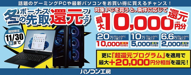 ユニットコム、最大1万円分を還元する「冬のボーナス先取還元フェア」開催