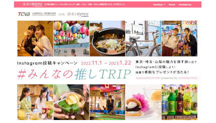 東京都、Instagramで観光キャンペーン「＃みんなの推しTRIP」