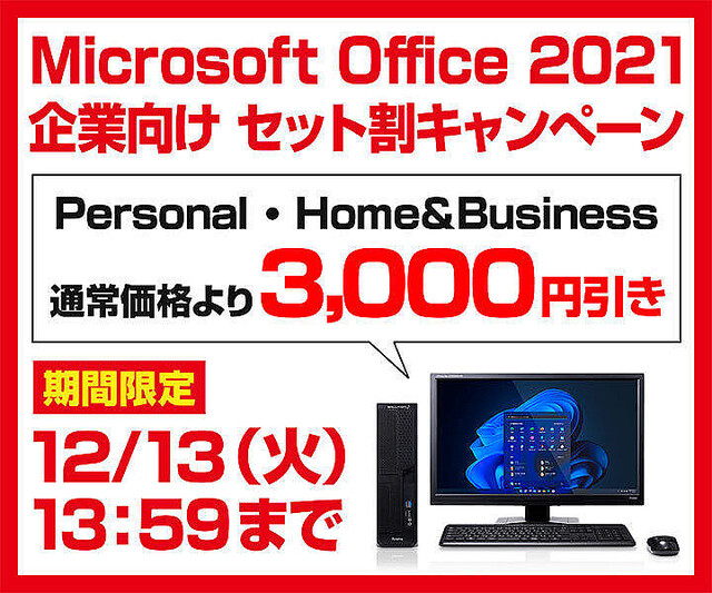 パソコン工房WEBサイト、MS Office付属PCを3,000円オフにするキャンペーン