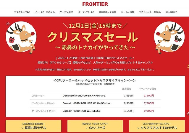 FRONTIER、GeForce RTX 3060搭載PCが13万円台で買える「クリスマスセール」