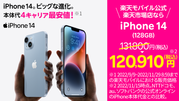 楽天モバイル、iPhone14/14 Plusを値下げ！