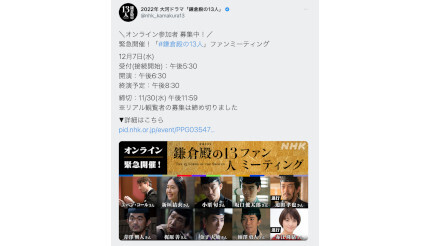 「#鎌倉殿の13人」ファンミーティング、オンライン参加者募集 11月30日まで