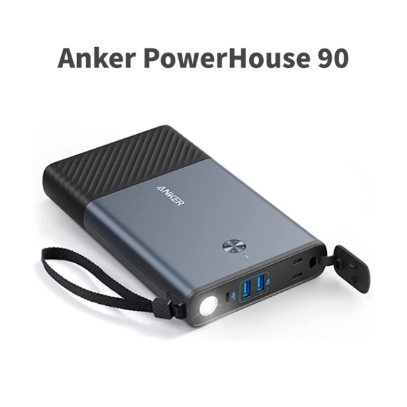 Anker PowerHouse 90 ポータブル電源発売〜100W/45W出力可能
