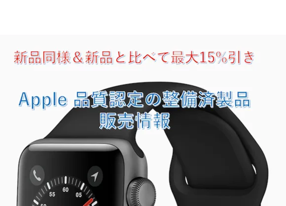 【11月2日】Apple Watch整備済製品情報〜Series 7が販売中