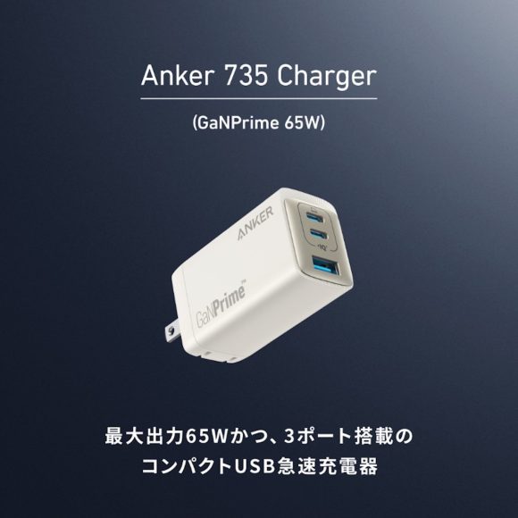 Anker 735 Charger（GaNPrime 65W）の新色ゴールドが発売