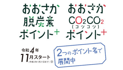 上新電機、大阪府の「脱炭素ポイント付与」の検証事業を開始