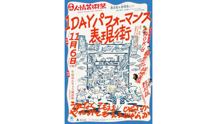 東京都足立区で「千住・人情芸術祭 1DAYパフォーマンス表現街」開催！ 約300人のパフォーマーが歌やダンスを披露