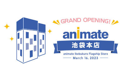 世界最大規模のアニメショップ「アニメイト池袋本店」、23年3月16日グランドオープン！