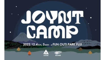 ビームスとアミューズが山梨「富士すばるランド」で共同キャンプイベント