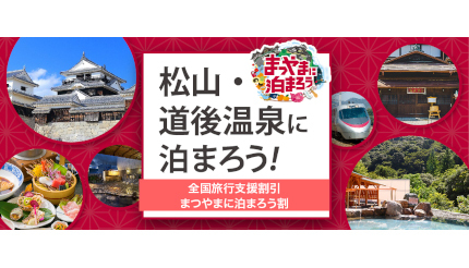 全国旅行支援割で松山に泊まろう！ 大阪発の新幹線「こだま」と特急「しおかぜ」と宿泊付きの特別プランが12月20日まで