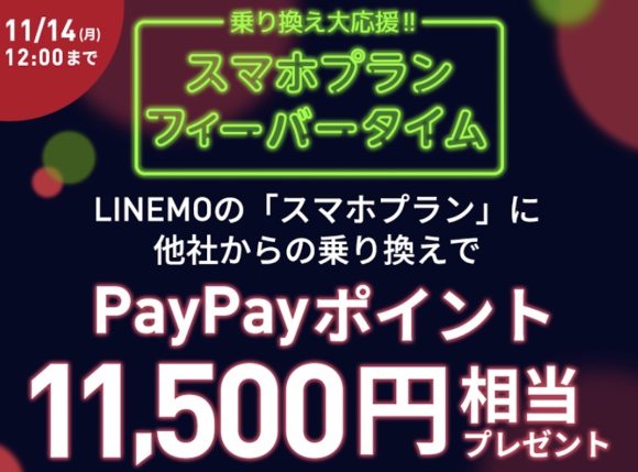 LINEMO、乗り換えで11,500円相当のポイントをプレゼントするキャンペーン開始