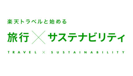 楽天トラベルが「サステナビリティアイコン」を新たに公開、宿泊施設の取り組みがひと目でわかる