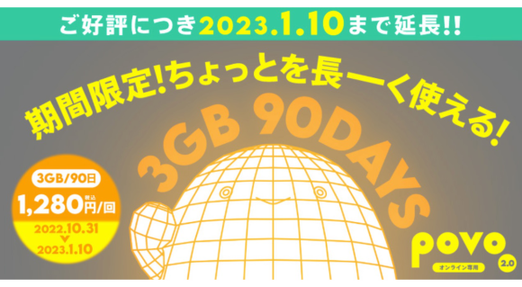 povo2.0「3GB（90日間）1,280円」の提供期間が来年1月10日まで延長に