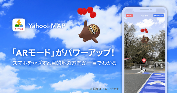 Yahoo!MAPアプリ、目的地方向の上空にキャラが浮かびルート案内するAR機能追加