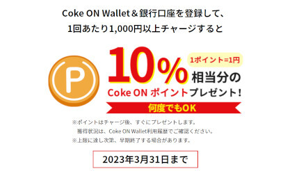 「Coke ON Wallet」スタート記念キャンペーン、チャージ額の10％ポイント還元