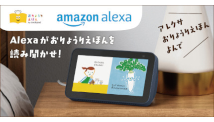 Amazon Alexa搭載スマートスピーカー向け、クックパッドの読み聞かせコンテンツ提供開始
