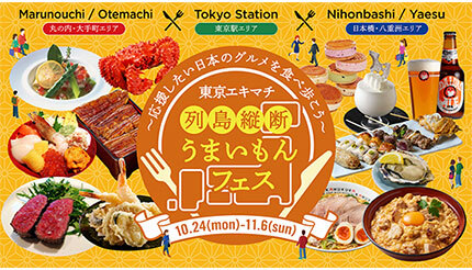 本日最終日！ 大手町・東京駅・日本橋エリアで開催の「列島縦断うまいもんフェス」