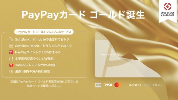 「PayPayカード ゴールド」11月下旬から提供開始、通信料金支払いで10%還元