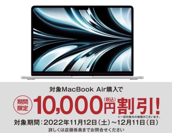 エディオン、M1/M2搭載MacBook Airを10,000円割引するセール実施中