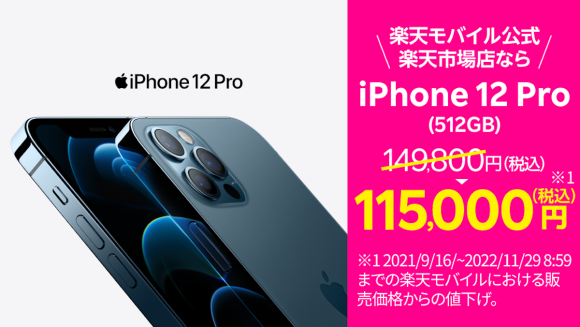 楽天モバイル、iPhone12 mini/Pro/Pro Maxの販売価格を値下げ